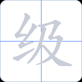 级 획순
