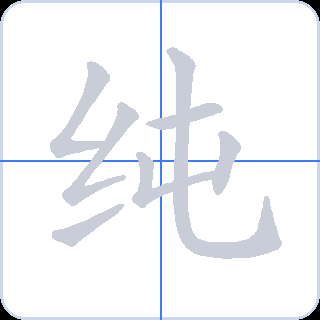 纯 획순