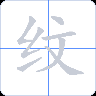 纹 획순