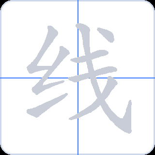 线 획순