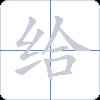给 획순