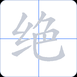 绝 획순