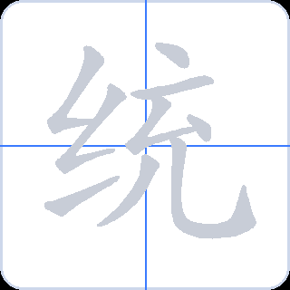 统 획순