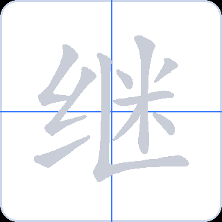 继 획순