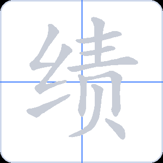 绩 획순