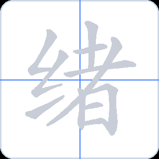绪 획순