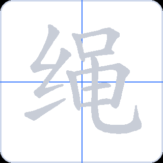 绳 획순