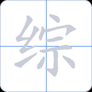综 획순