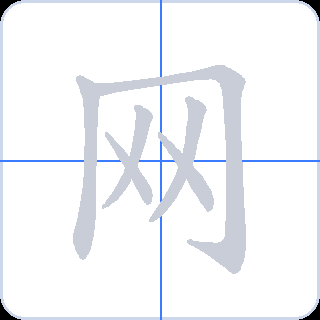 网 획순