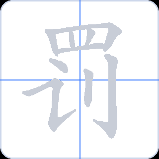 罚 획순
