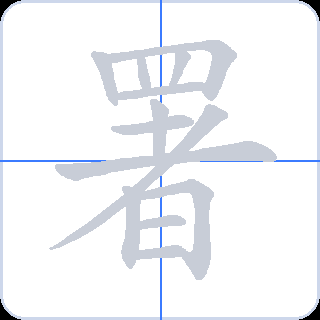 署 획순