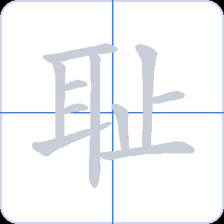 耻 획순