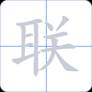 联 획순