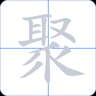 聚 획순