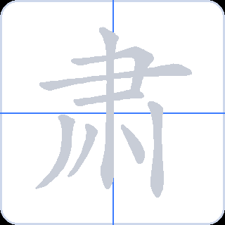 肃 획순