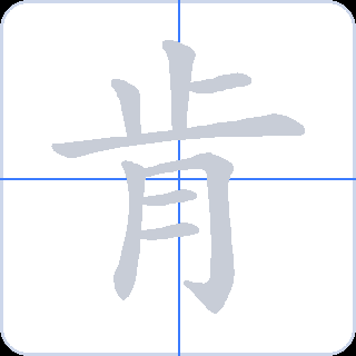 肯 획순