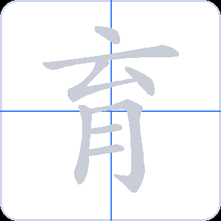 育 획순