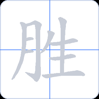 胜 획순