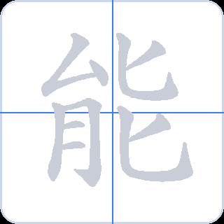 能 획순