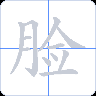 脸 획순