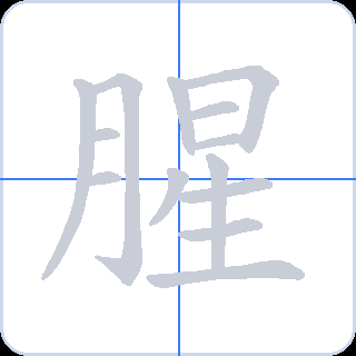 腥 획순