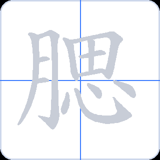 腮 획순