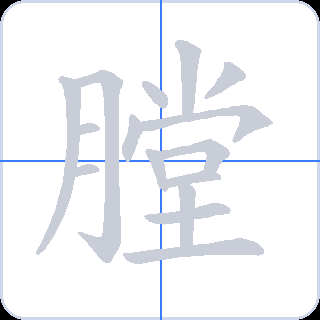 膛 획순