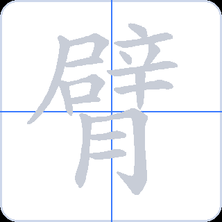 臂 획순