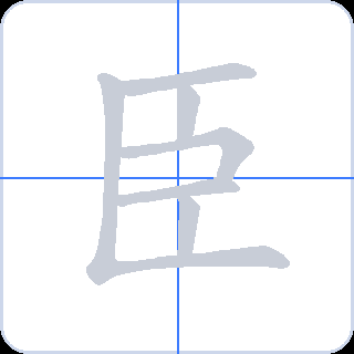 臣 획순