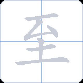 至 획순