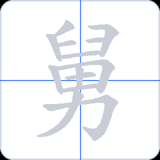 舅 획순
