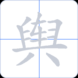 舆 획순