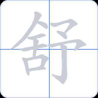 舒 획순