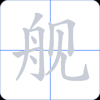 舰 획순