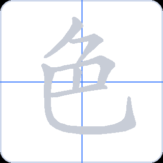 色 획순