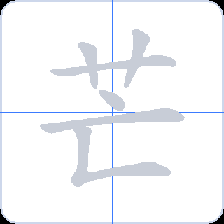 芒 획순