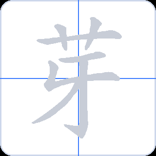 芽 획순