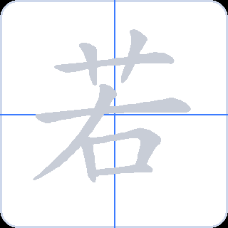 若 획순