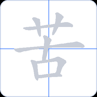 苦 획순