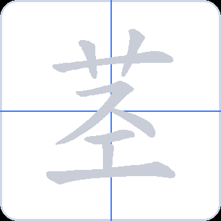 茎 획순
