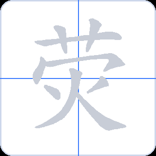 荧 획순