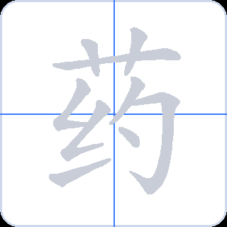 药 획순
