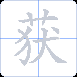 获 획순