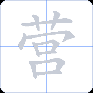 营 획순