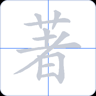 著 획순