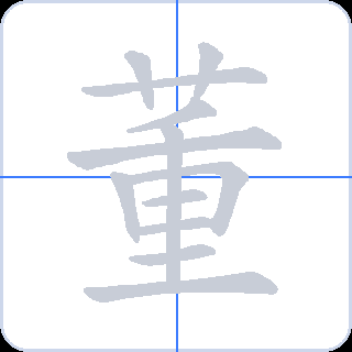 董 획순