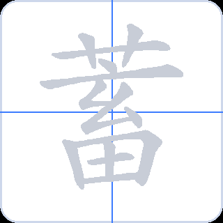 蓄 획순