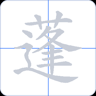 蓬 획순