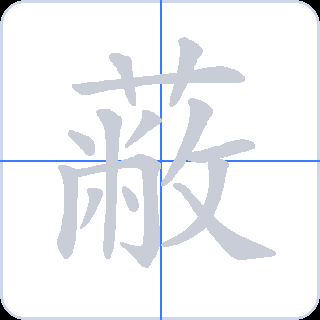 蔽 획순