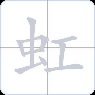 虹 획순